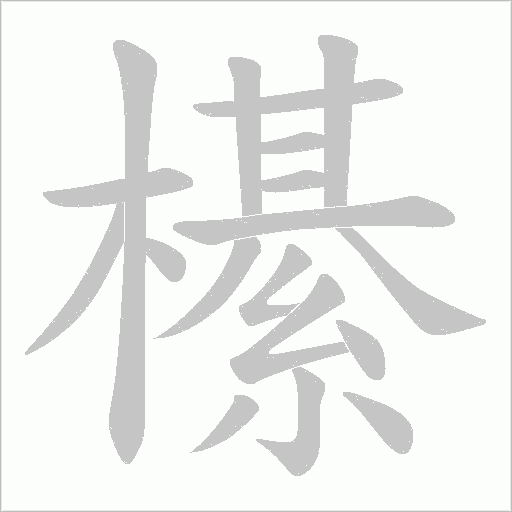 櫀的筆順動畫演示