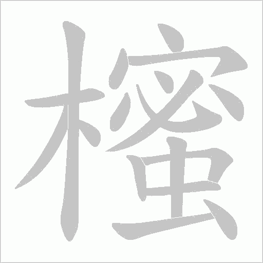櫁的筆順動畫演示