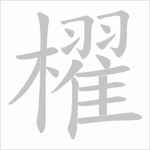 櫂的筆順動畫演示