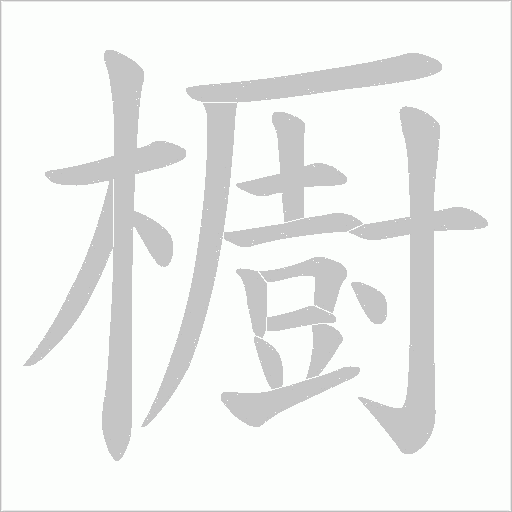 櫉的筆順動畫演示