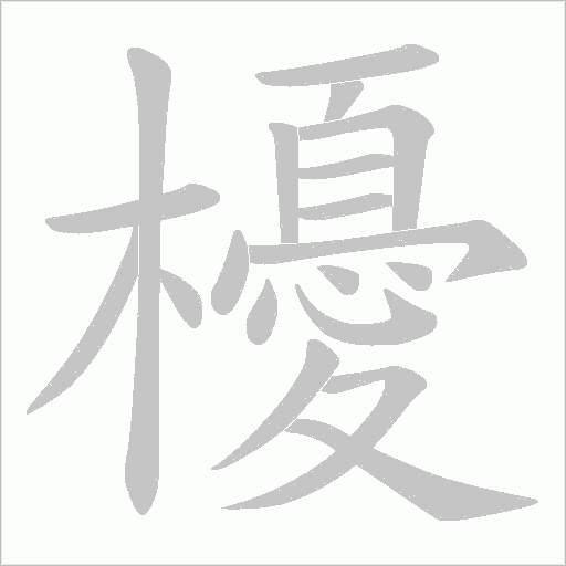 櫌的筆順動(dòng)畫(huà)演示