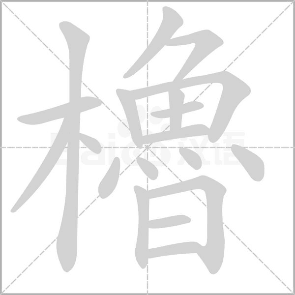櫓的筆順動(dòng)畫(huà)演示