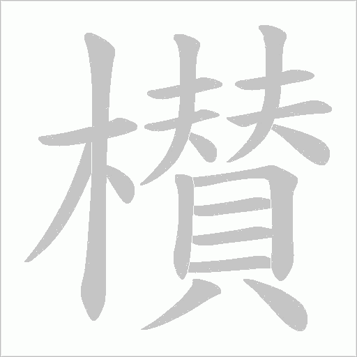 櫕的筆順動畫演示