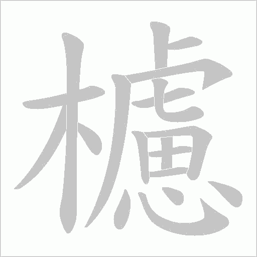 櫖的筆順動畫演示