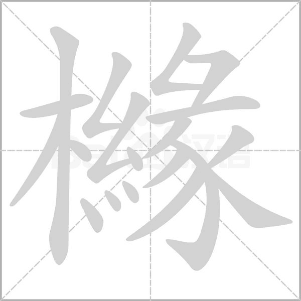 櫞的筆順動(dòng)畫演示