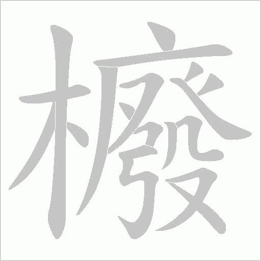 櫠的筆順動畫演示