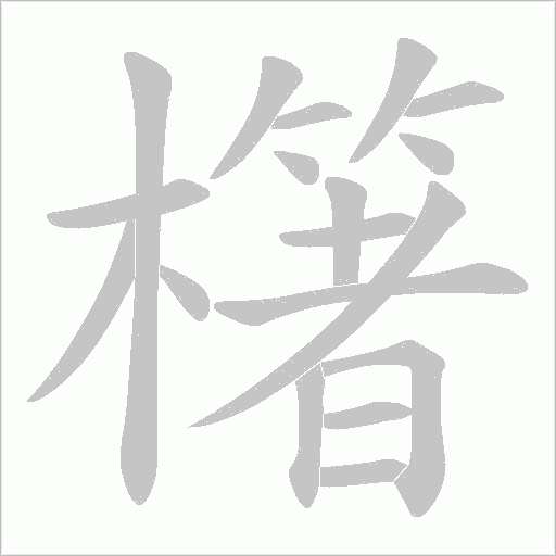 櫡的筆順動畫演示