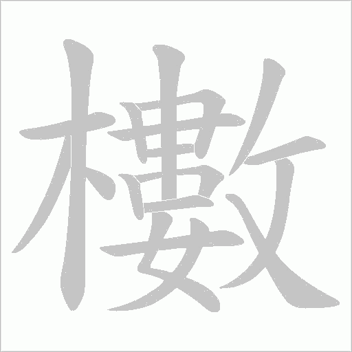 櫢的筆順動畫演示