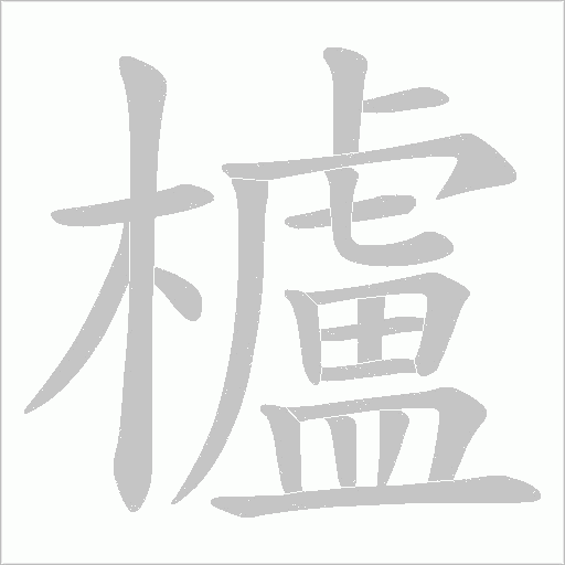 櫨的筆順動畫演示