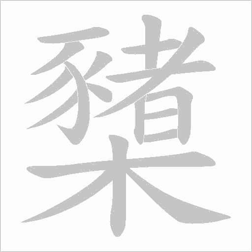 櫫的筆順動畫演示