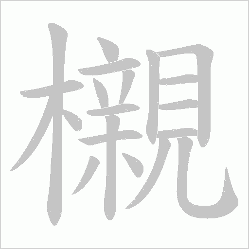 櫬的筆順動畫演示