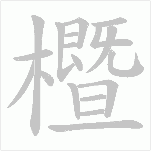 櫭的筆順動(dòng)畫演示