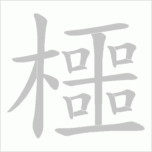 櫮的筆順動畫演示
