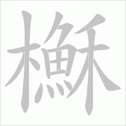 櫯的筆順動畫演示
