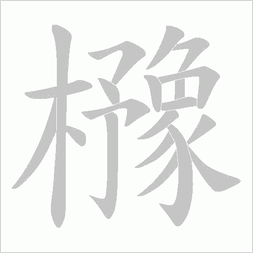 櫲的筆順動畫演示