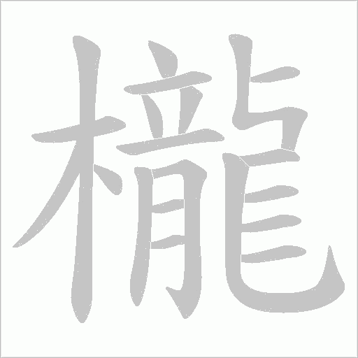 櫳的筆順動畫演示