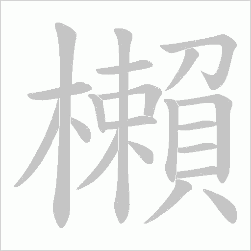 櫴的筆順動畫演示