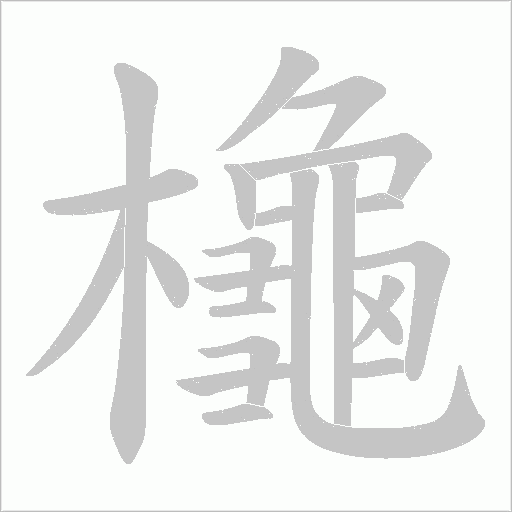櫷的筆順動(dòng)畫(huà)演示