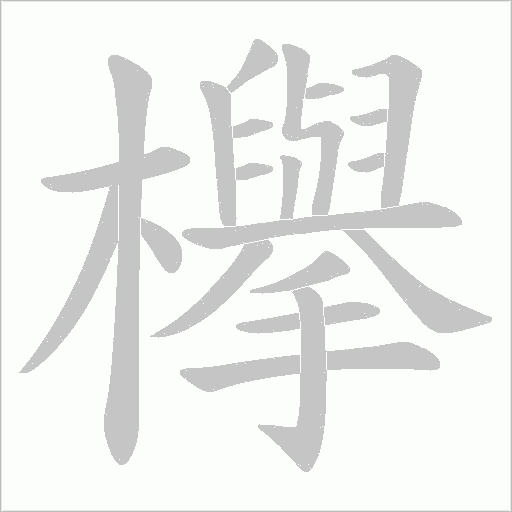欅的筆順動畫演示