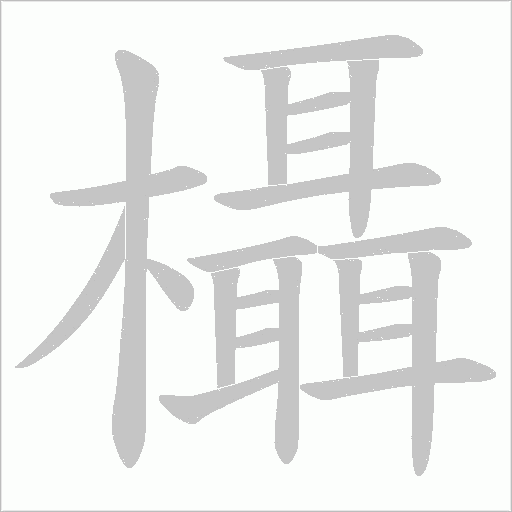 欇的筆順動畫演示