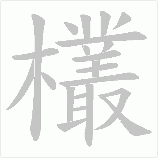 欉的筆順動(dòng)畫演示