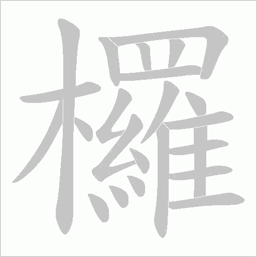 欏的筆順動(dòng)畫演示