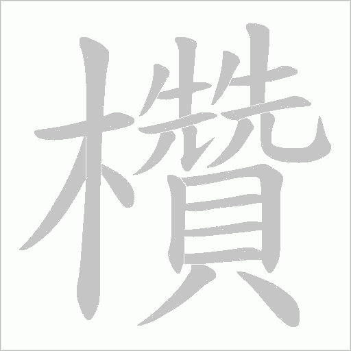 欑的筆順動畫演示