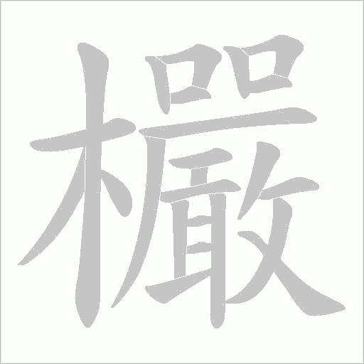 欕的筆順動畫演示