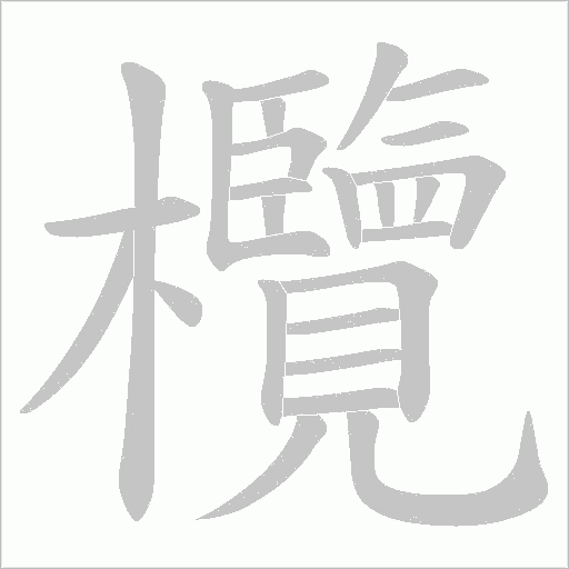 欖的筆順動畫演示