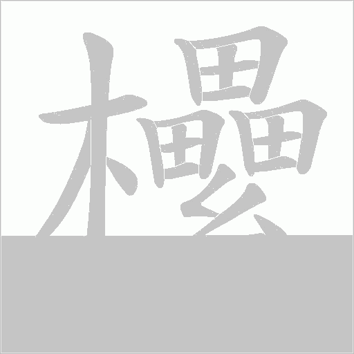 欙的筆順動畫演示