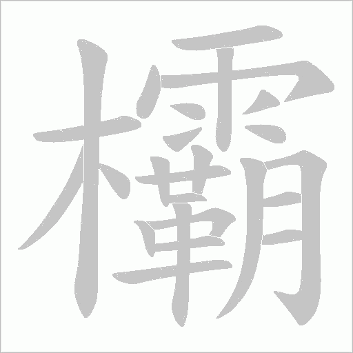 欛的筆順動畫演示