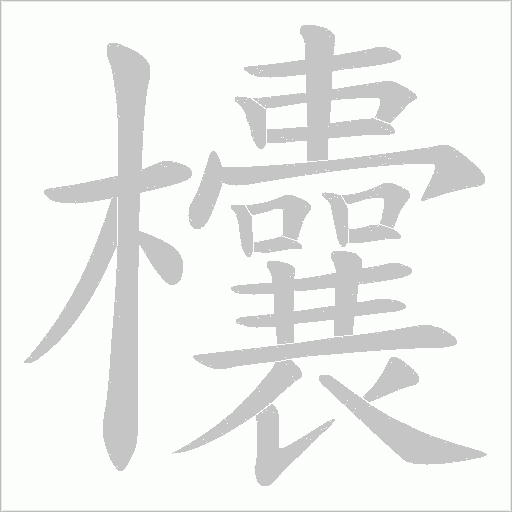 欜的筆順動畫演示