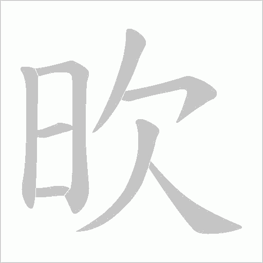 欥的筆順動(dòng)畫演示