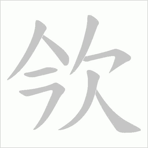 欦的筆順動畫演示