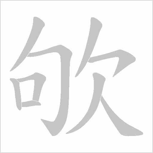 欨的筆順動(dòng)畫(huà)演示