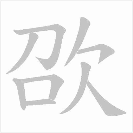 欩的筆順動畫演示