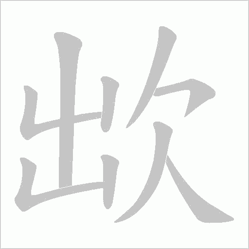 欪的筆順動(dòng)畫演示