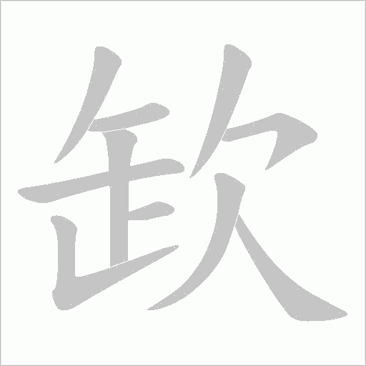 欫的筆順動(dòng)畫(huà)演示