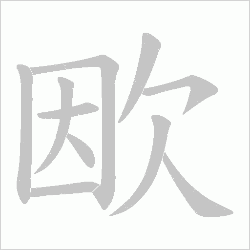 欭的筆順動畫演示