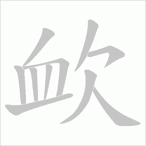 欰的筆順動畫演示