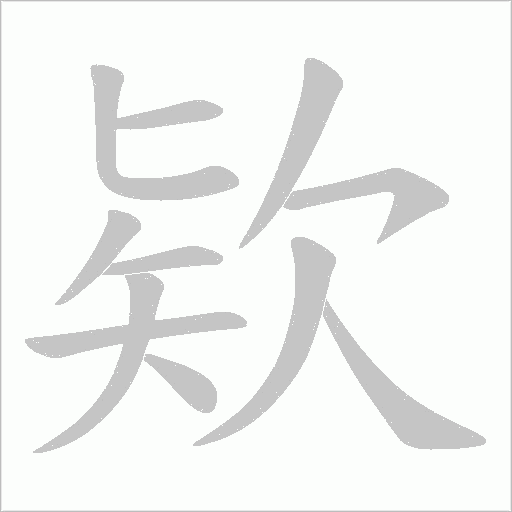 欵的筆順動畫演示