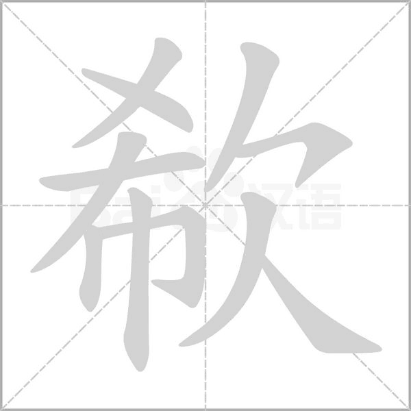 欷的筆順動(dòng)畫(huà)演示