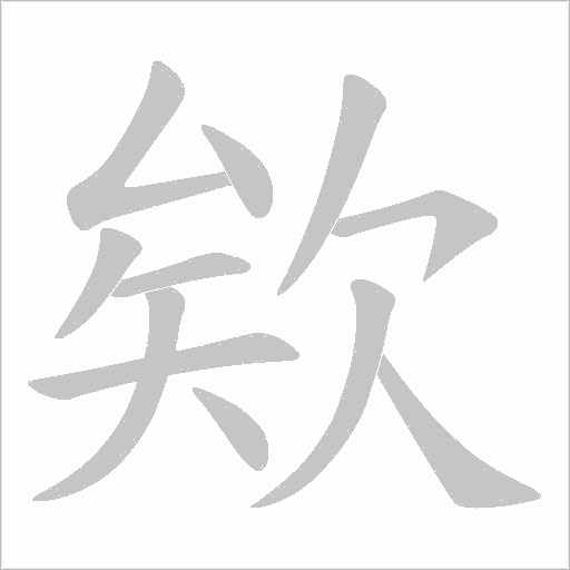 欸的筆順動(dòng)畫演示