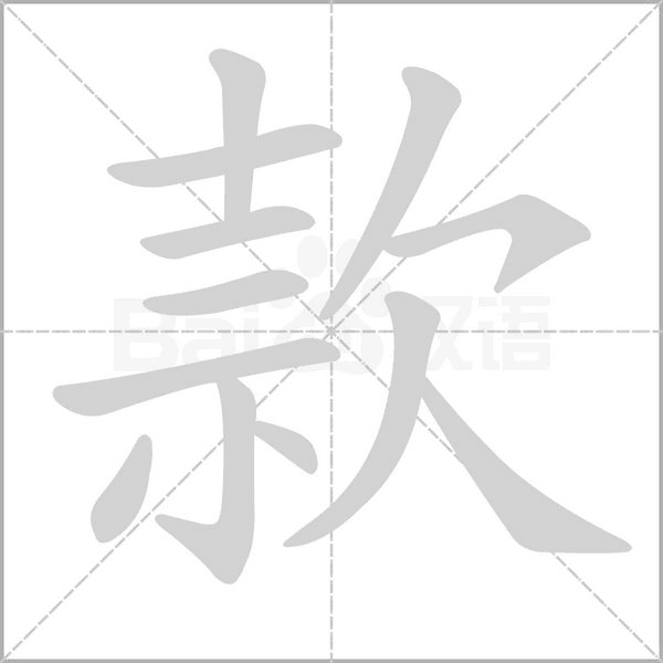 款的筆順動(dòng)畫演示