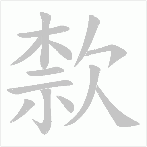 歀的筆順動畫演示