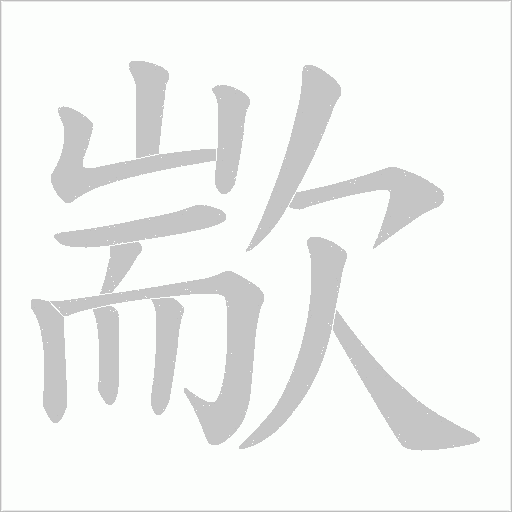 歂的筆順動畫演示