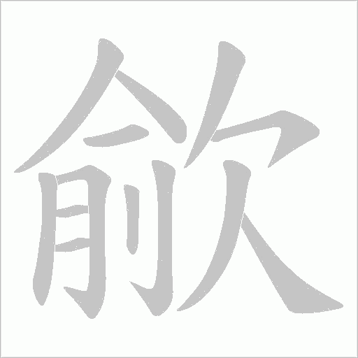 歈的筆順動畫演示
