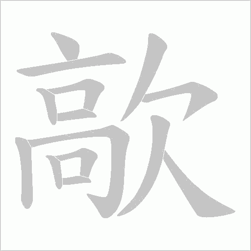 歊的筆順動畫演示