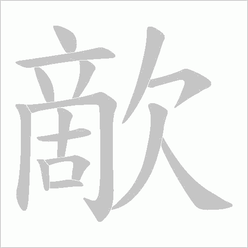 歒的筆順動畫演示