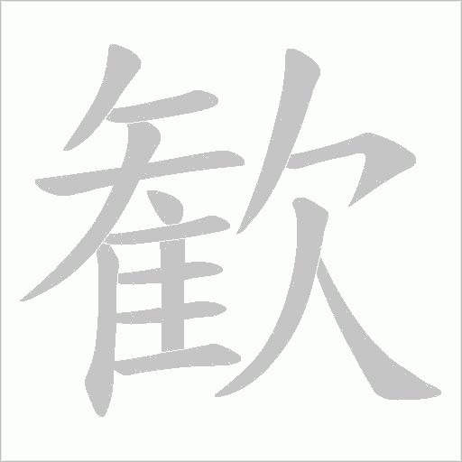 歓的筆順動畫演示